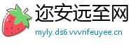 迩安远至网